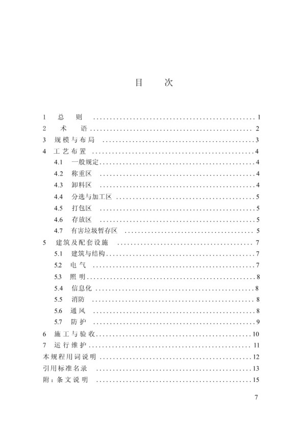 DBJ33T 1315-2024 生活垃圾可回收物分拣中心技术规程_第5页
