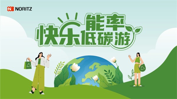 绿色节能生活，从能率NORITZ匠心品质开始