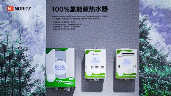 绿色节能生活，从能率NORITZ匠心品质开始