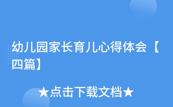 幼儿园家长育儿心得体会【四篇】