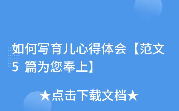 如何写育儿心得体会【范文5篇为您奉上】