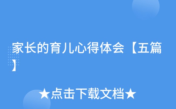 家长的育儿心得体会【五篇】