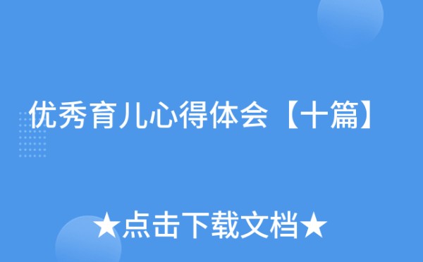 优秀育儿心得体会【十篇】
