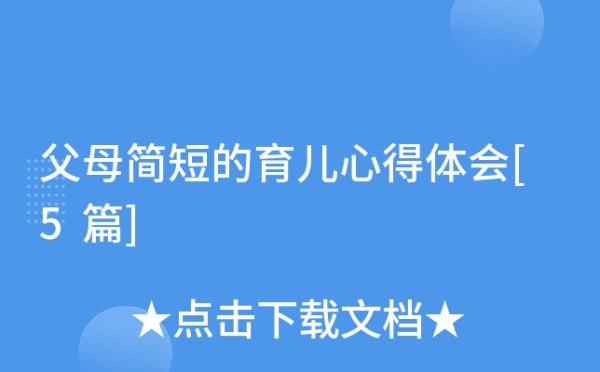 父母简短的育儿心得体会[5篇]
