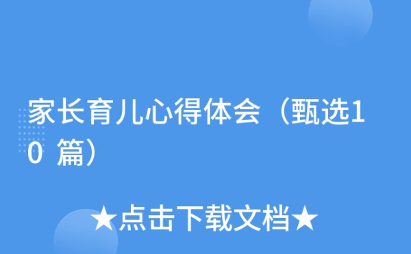 家长育儿心得体会（甄选10篇）