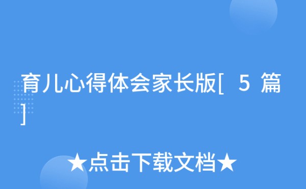 育儿心得体会家长版[5篇]