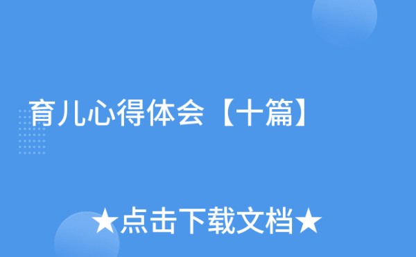 育儿心得体会【十篇】
