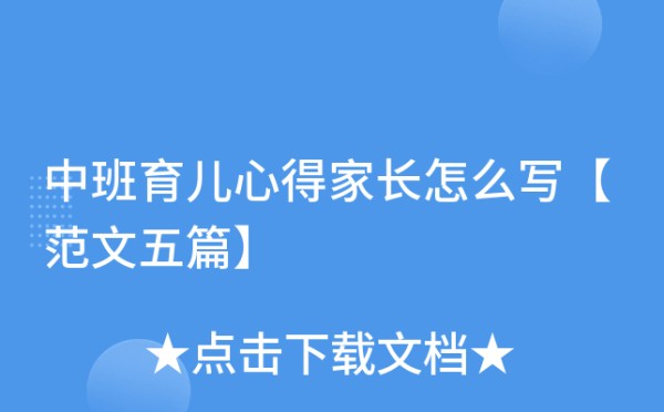 中班育儿心得家长怎么写【范文五篇】