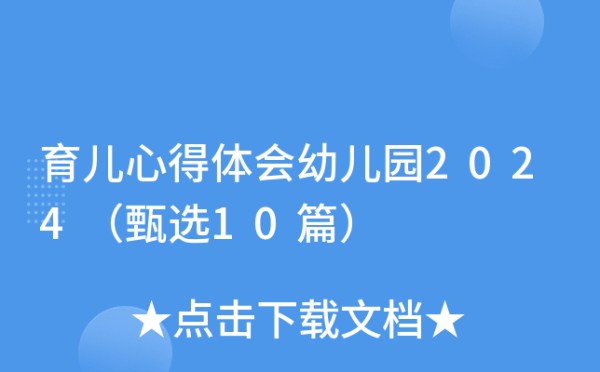 育儿心得体会幼儿园2024（甄选10篇）