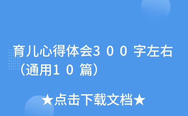 育儿心得体会300字左右（通用10篇）