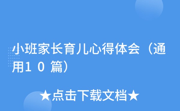 小班家长育儿心得体会（通用10篇）