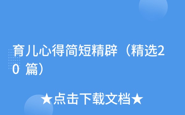 育儿心得简短精辟（精选20篇）