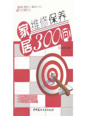 家居维修保养300问图书