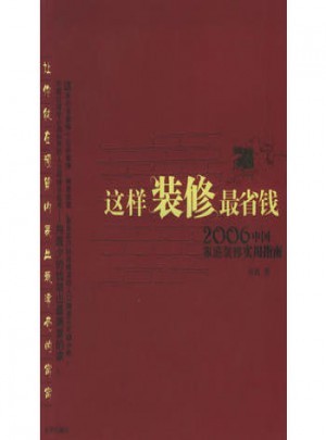 这样装修省钱:中国家庭装修实用指南
