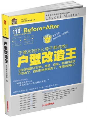 户型改造王:不管买到什么房子都有救