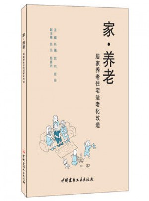 家.养老:居家养老住宅适老化改造