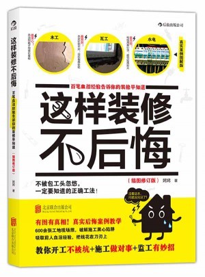 这样装修不后悔(插图修订版)