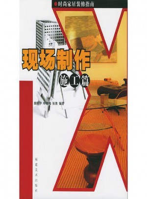 现场制作(施工篇)
