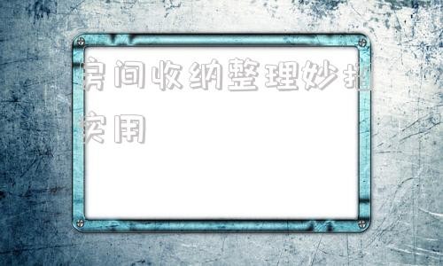 房间收纳整理妙招实用 厨房收纳整理的12个小妙招