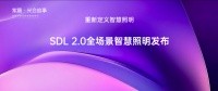 光塑美学,欧普照明SDL2.0超级光引擎技术全球首发,开启智光新纪元