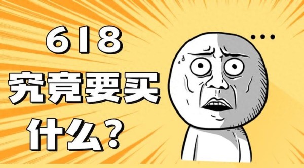 618 必入好物！买什么？10款提升生活品质好物盘点！