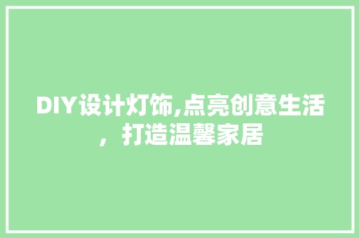 DIY设计灯饰,点亮创意生活，打造温馨家居 神马SEO