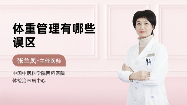 体重管理有哪些误区