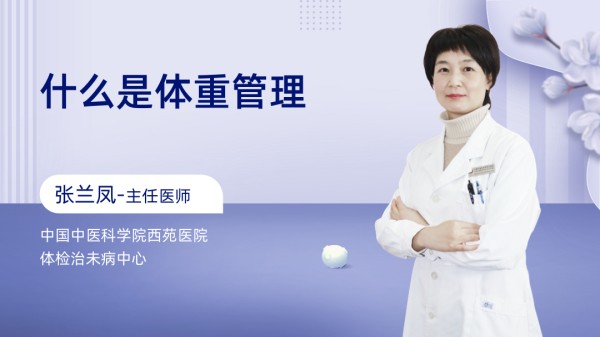 什么是体重管理？