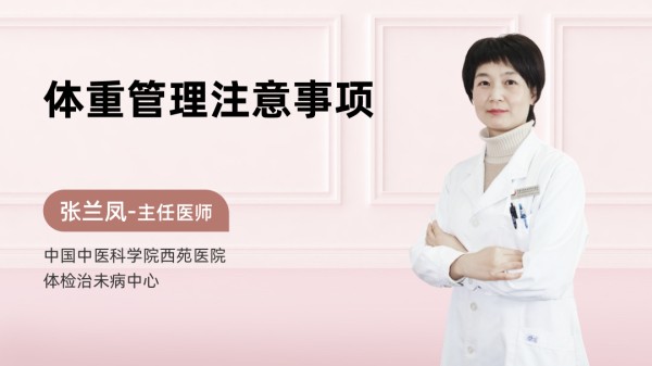 体重管理注意事项