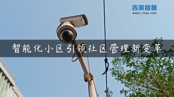 智能化小区引领社区管理新变革