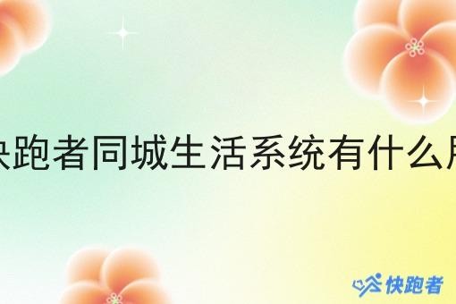 快跑者同城生活系统有什么用