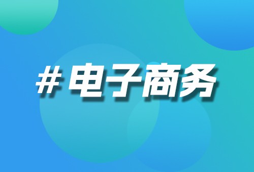 电子商务