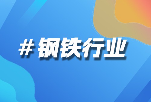 钢铁行业