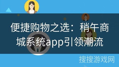 便捷购物之选：稍午商城系统app引领潮流