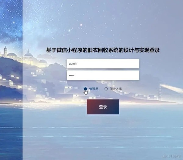 基于微信小程序的旧衣回收系统的设计与实现【java或python】—计算机毕业设计源码+LW文档_数据