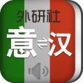 外研意大利语词典