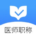 医师职称金题库