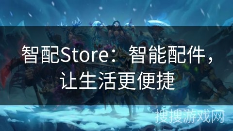 智配Store：智能配件，让生活更便捷