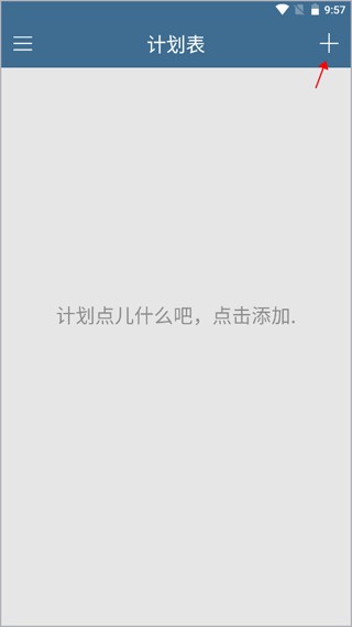 添加计划