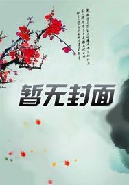 迷糊小仙也是仙