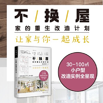 不换屋:家的重生改造计划 未读·生活家。30-100㎡小户型改造实例全呈现。顺应人生不同阶段需求的房屋改造方案。让家与你一起成长