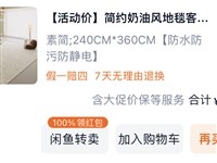 **地毯,只用了几天。有合适的来新旅自提,便宜出