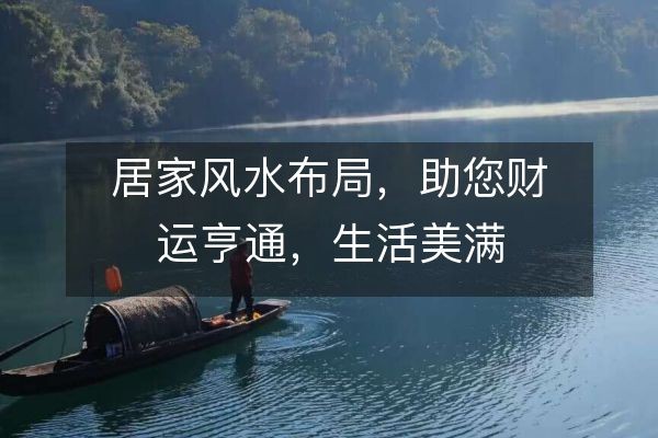 居家风水布局，助您财运亨通，生活美满
