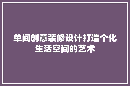 单间创意装修设计打造个化生活空间的艺术 瓷砖