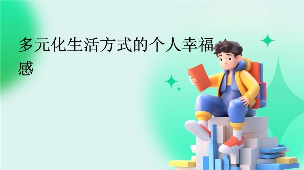 多元化生活方式的个人幸福感_第1页