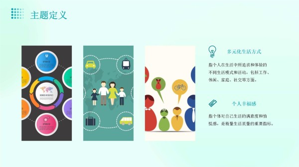 多元化生活方式的个人幸福感_第4页
