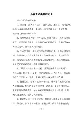 幸福生活的美好句子有哪些？如何用它们提升生活质量？