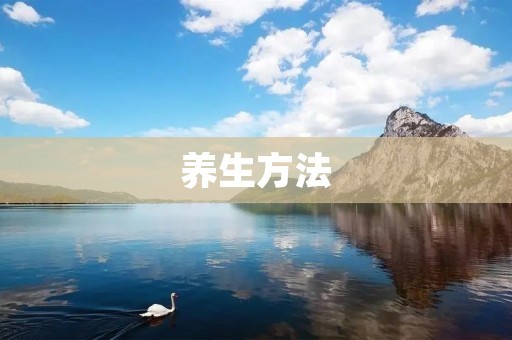 养生方法：如何健康地生活