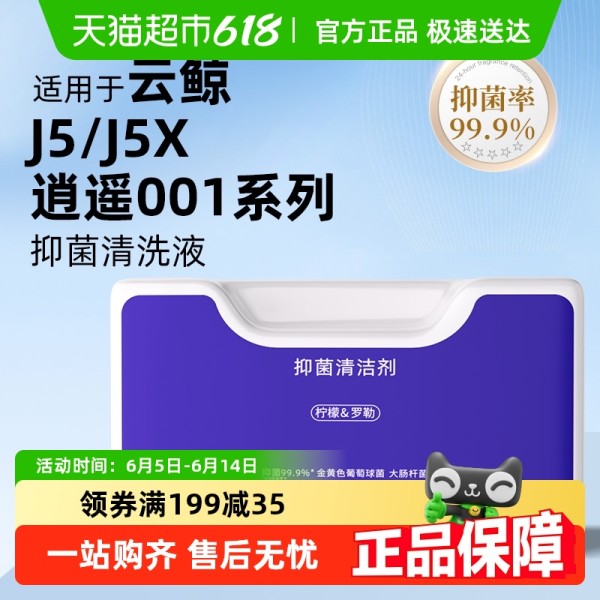 【J2/J3/J4通用】除菌清洁剂1瓶 适用于云鲸J5扫地机器人清洁剂逍遥001MAX/J4/J3专用清洗液配件20.9元(需88VIP 95折)
