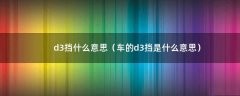 d3挡什么意思（车的d3挡是什么意思）